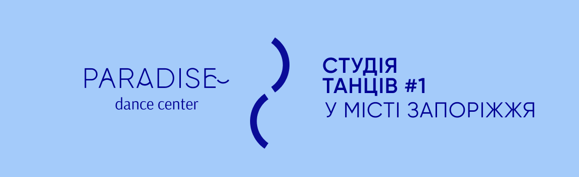 Школа танцев в Запорожье Школа танцев в Запорожье