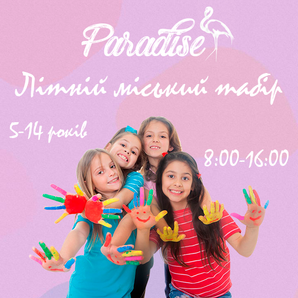 Літній міський табір Літній міський табір